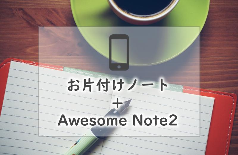 お片付けノートとAwesome Note2